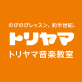 トリヤマ のびのびレッスン、約半世紀。トリヤマ音楽教室