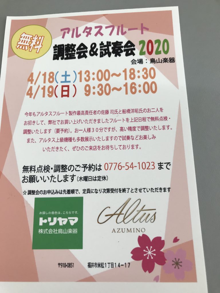 アルタスフルート　無料調整会