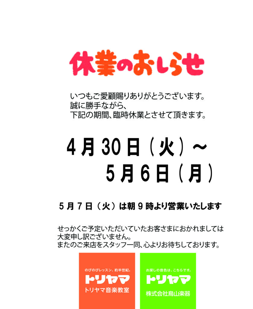 ゴールデンウイークの営業について