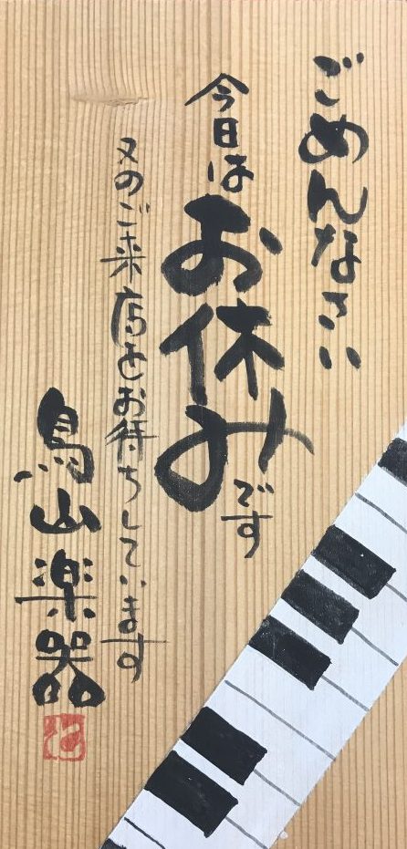 9/21(金）臨時休業のお知らせ