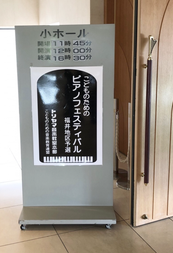 こどものためのピアノフェスティバル2022福井地区予選　結果発表