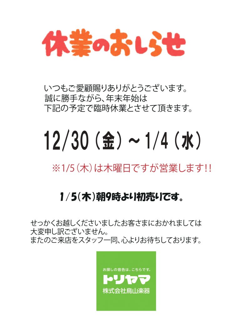 年末年始　臨時休業のお知らせ