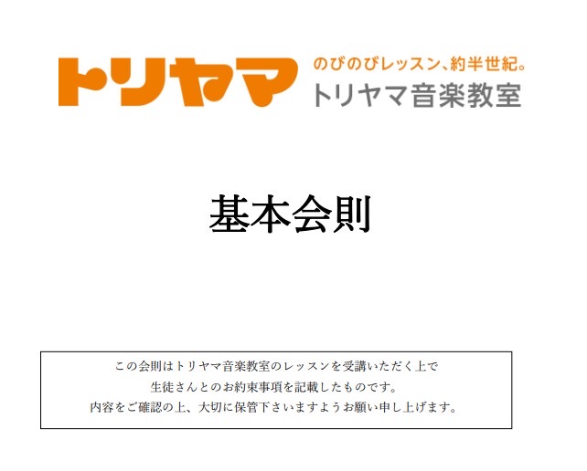 基本会則を更新しました