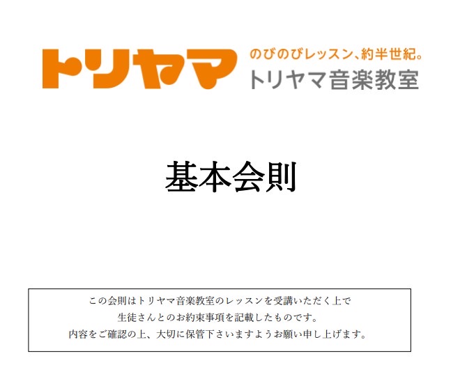 トリヤマ音楽教室会則　改定のお知らせ