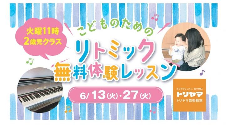 リトミック無料体験レッスンの会