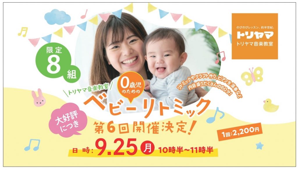 第6回ベビーリトミック　追加開催決定！！
