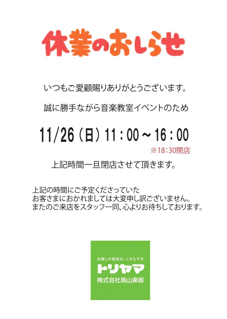 11/26(日)のお知らせ