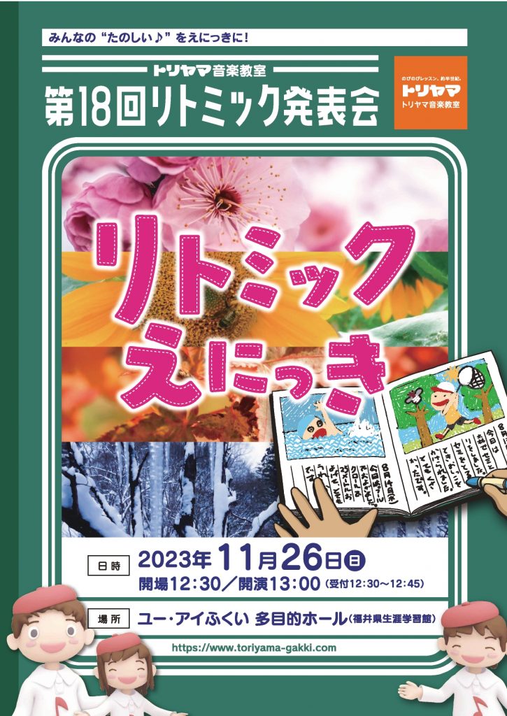 第18回リトミック発表会（発表の内容をご紹介しています）