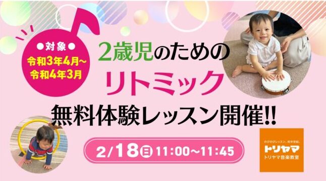 2歳児リトミック無料体験の会開催！！