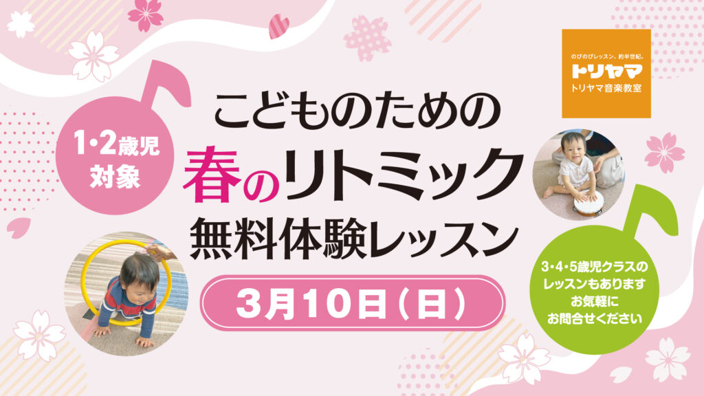 春のリトミック　無料体験レッスンの会開催！！