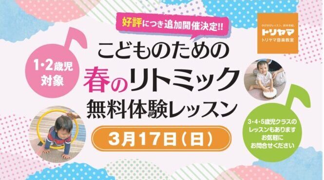 リトミック春の無料体験レッスン　追加開催決定！！