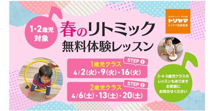 4月開催🌸リトミック春の無料体験レッスン