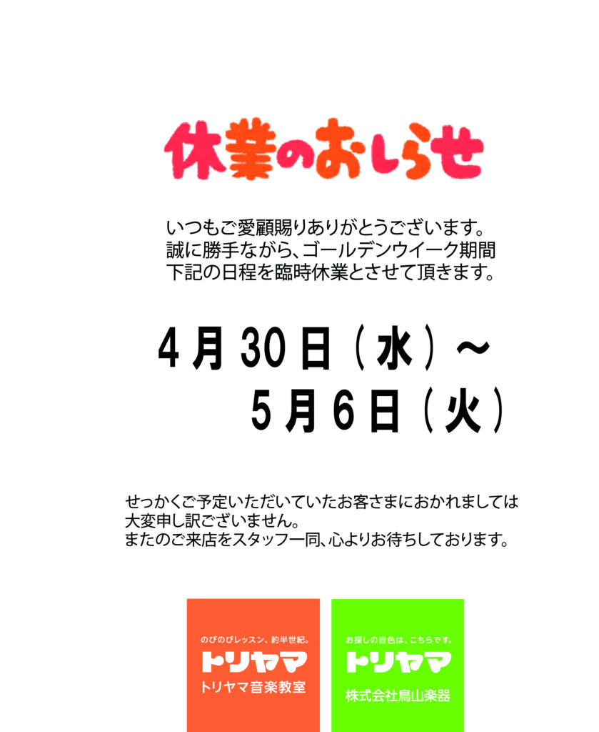 ゴールデンウイークの営業について