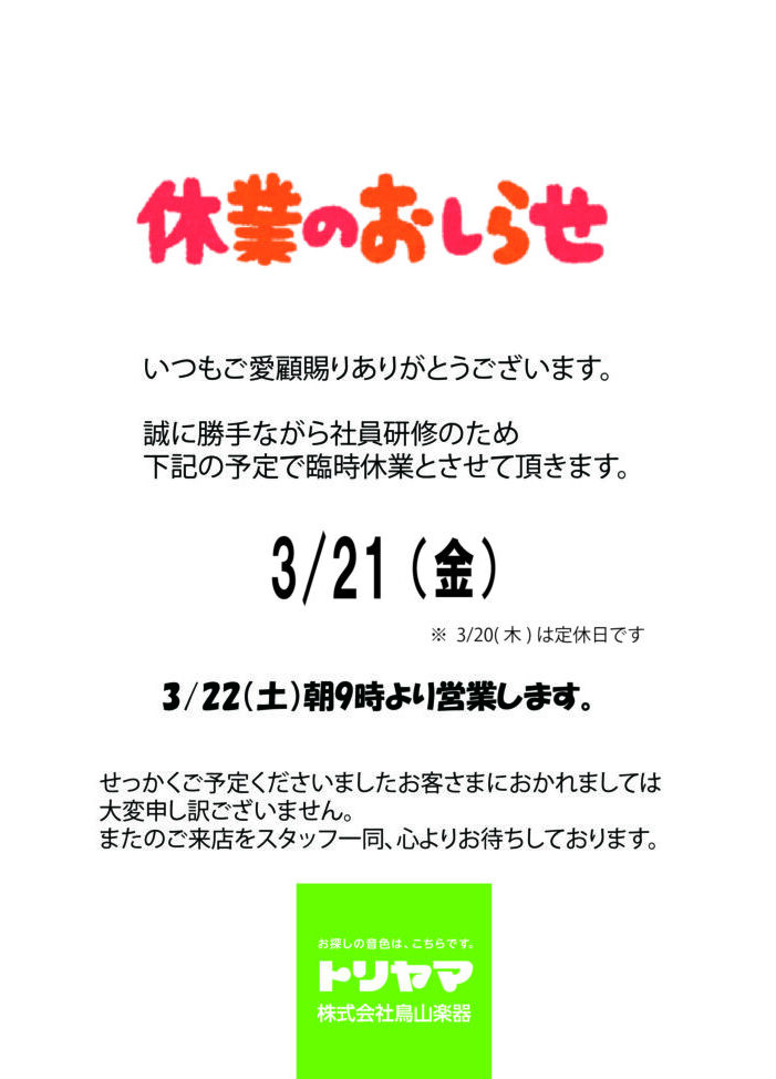 3/21(金)臨時休業のお知らせ