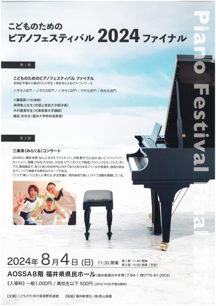 こどものためのピアノフェスティバル2024　ファイナル