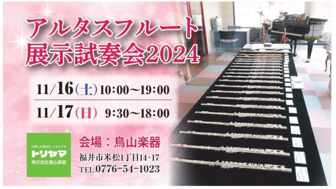 アルタスフルート展示試奏会2024