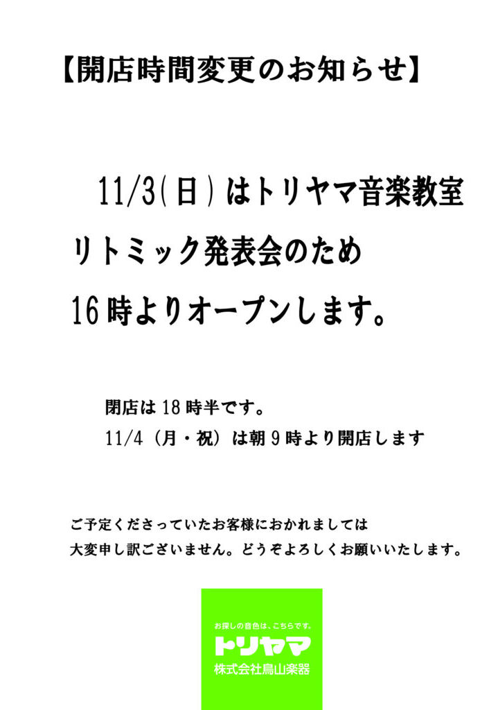 11/3(日) 開店時間変更のお知らせ
