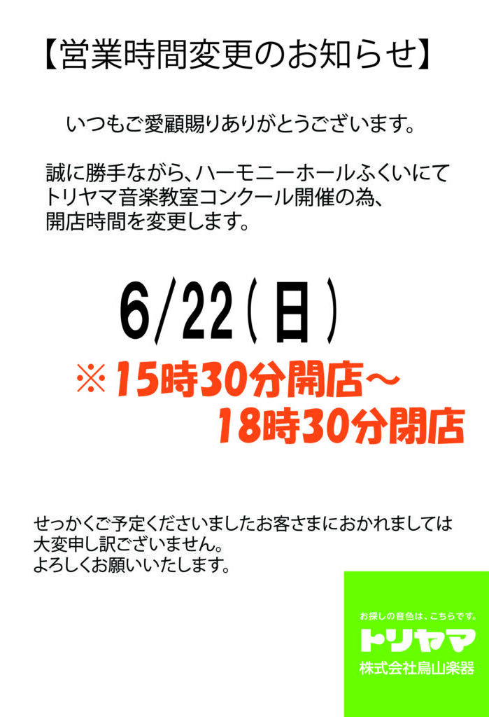 6/22(日) 開店時間変更のお知らせ