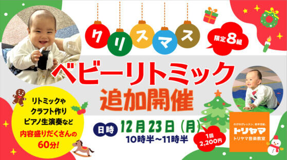 🎄クリスマスベビーリトミック🎄追加開催🌸