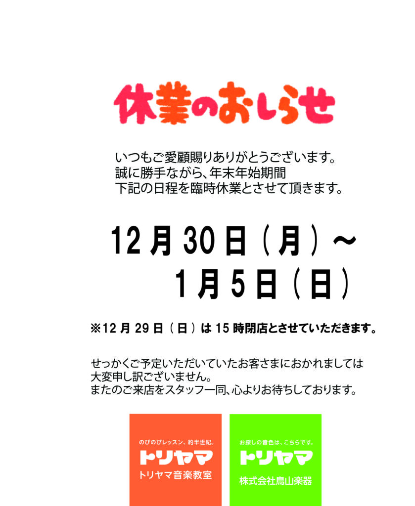 年末年始　休業のお知らせ
