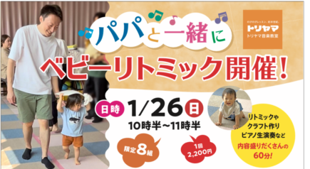 パパさんと赤ちゃんのベビーリトミック♪