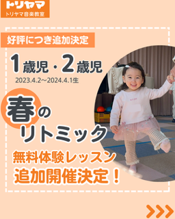 4月リトミック無料体験レッスン