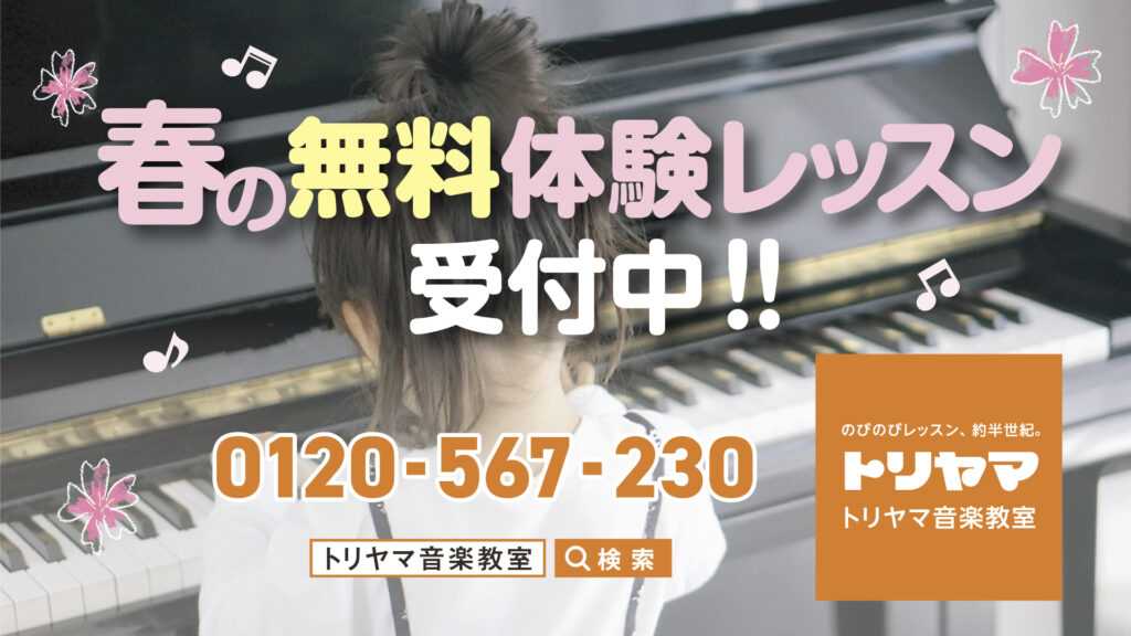 春の無料体験レッスン