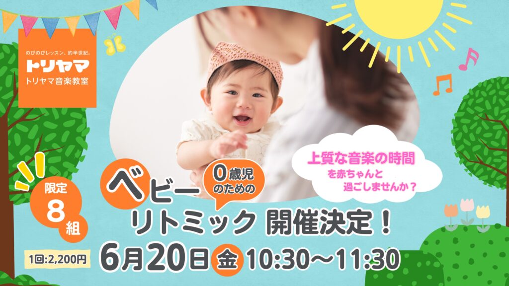 6/20(金)ベビーリトミック開催🌸