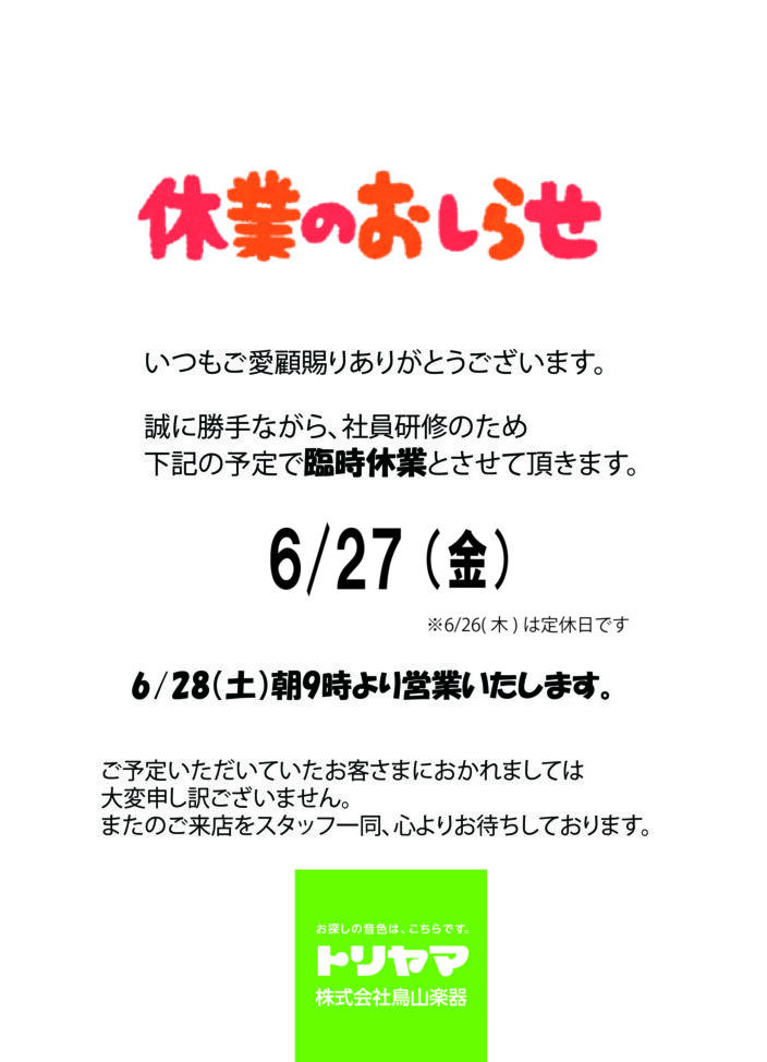6/27(金)臨時休業のお知らせ