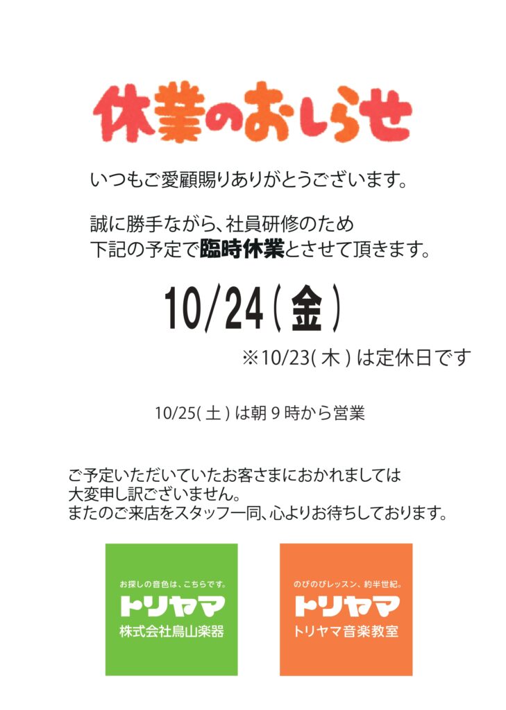 10/24(金)臨時休業のお知らせ