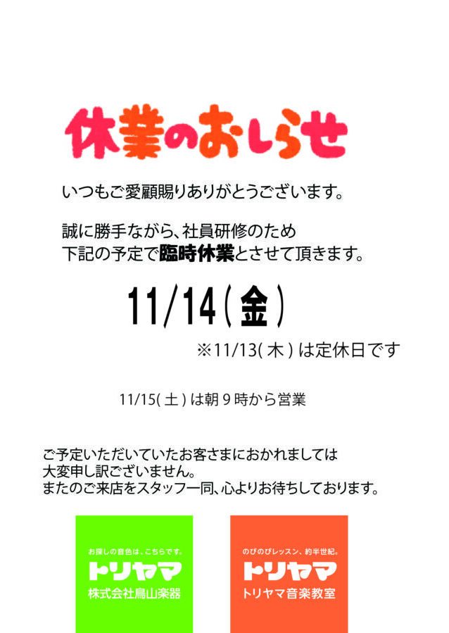 11/14(金)臨時休業のお知らせ