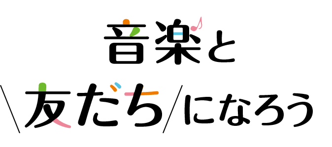 音楽と友だちになろう