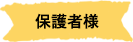 保護者様